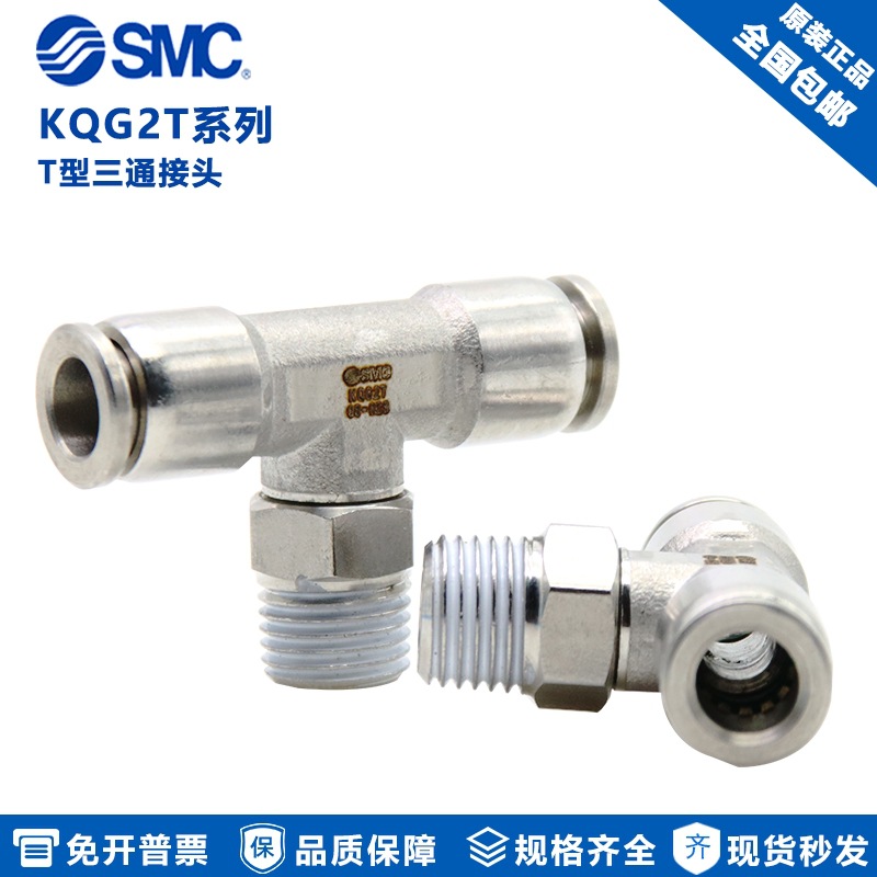 原装SMC气动T型三通接头 KQG2T12-01S KQG2T12-02S/12-03S/12-04S