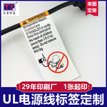 UL线材贴纸USB数据线电源线电缆电线网线不干胶UL588认证印刷厂