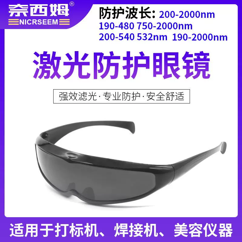 激光防护眼镜红外线OPT美容E光IPL脱毛仪电焊眼镜防光辐射护目镜