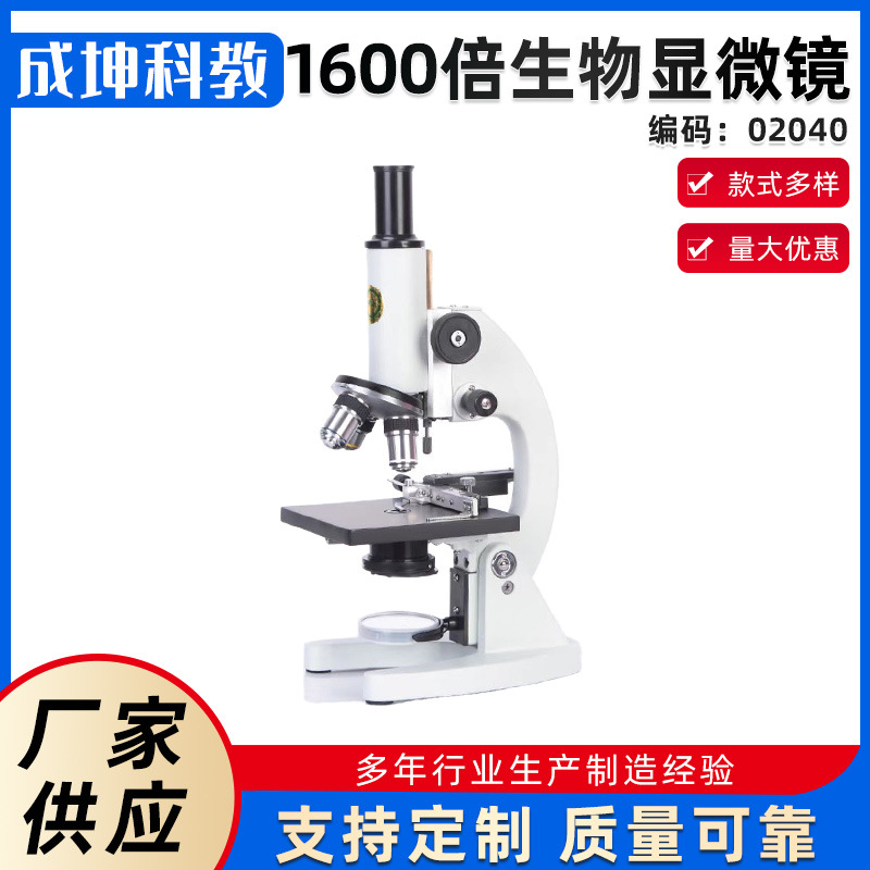 凤凰单目光学显微镜1600倍生物学生科学实验室教学仪器教学设备