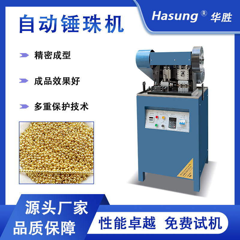 贵金属自动锤珠机 金银首饰成型设备空心实心圆珠冲压成型冲珠机