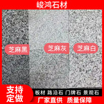 芝麻灰黑白花岗岩火烧板 人行道广场大理石地铺砖 楼宇外墙干挂板