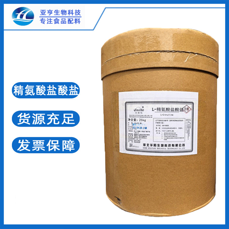 批发零售 食品级 精氨酸盐酸盐山东亚亨 精氨酸盐酸盐 营养强化剂