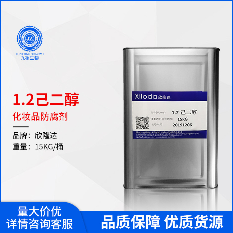 欣隆达1.2 己二醇 99% 化妆品温和防腐剂 1,2己二醇