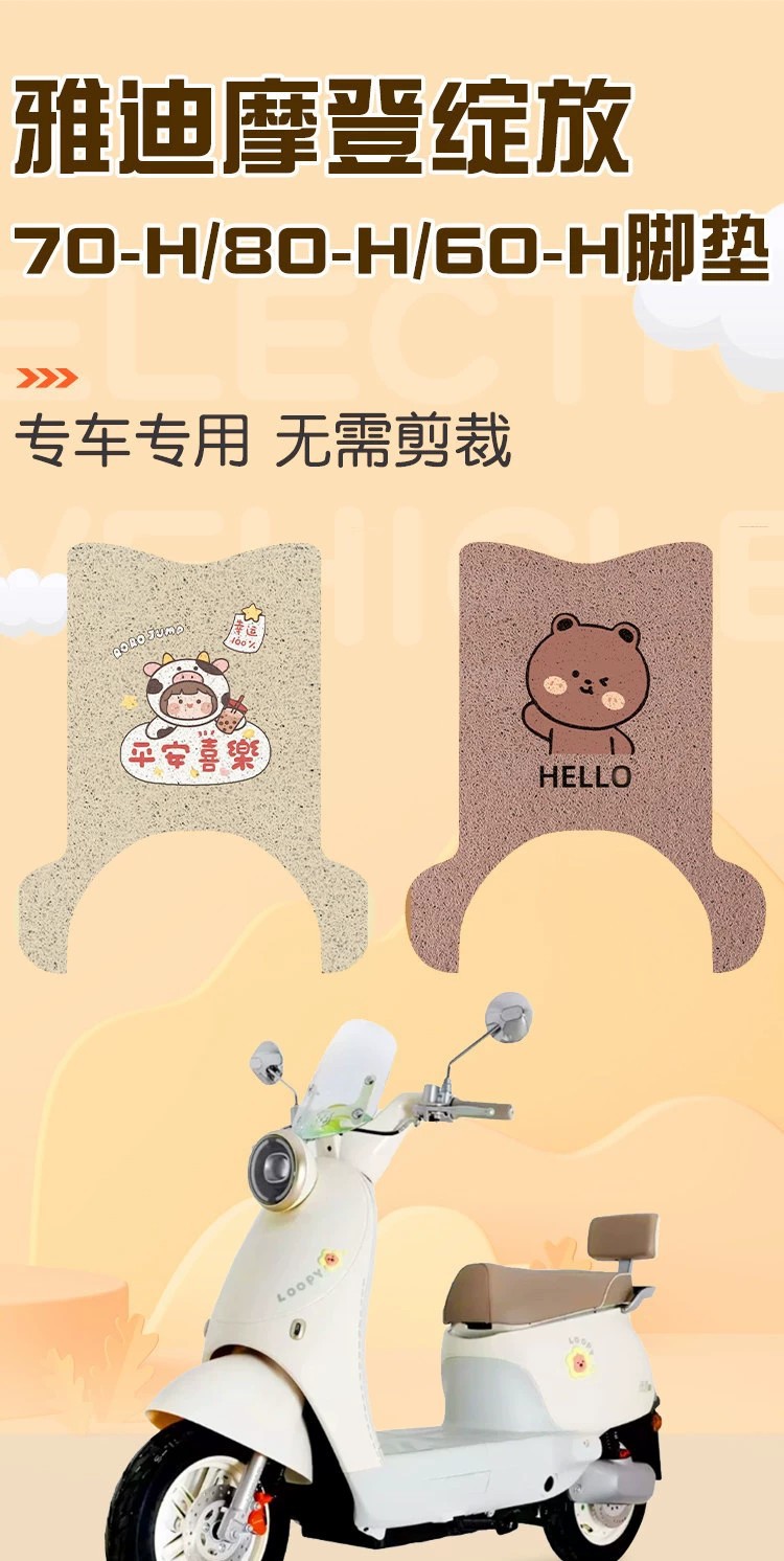 Suitable for Yadi Modern Bloom-H Foot Mat, Electric Vehicle Foot Pedal Mat, Waterproof Wire Loop Foot Mat, Electric Vehicle Accessories