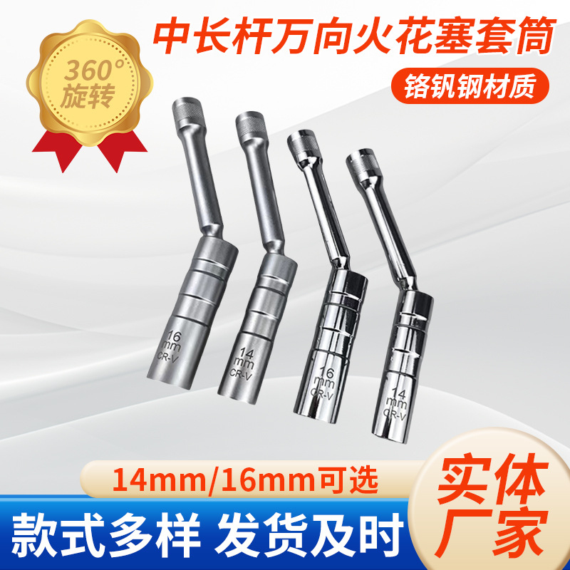 14/16mm中长杆万向火花塞套筒拆汽车汽修拆卸工具更换安装万向