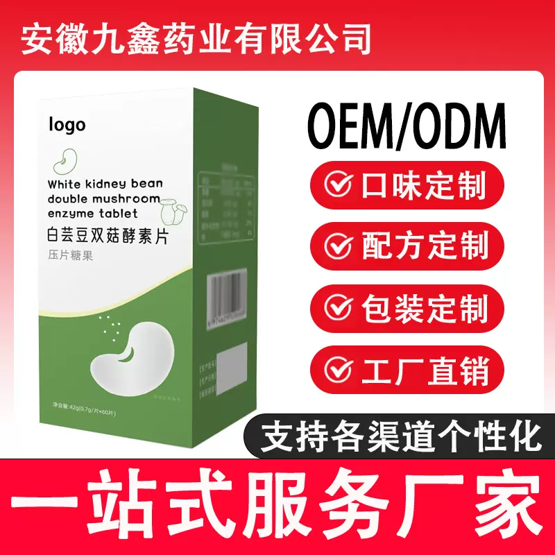 白芸豆双菇酵素片压片糖果贴牌定制 现货批发片剂贴牌代加工OEM