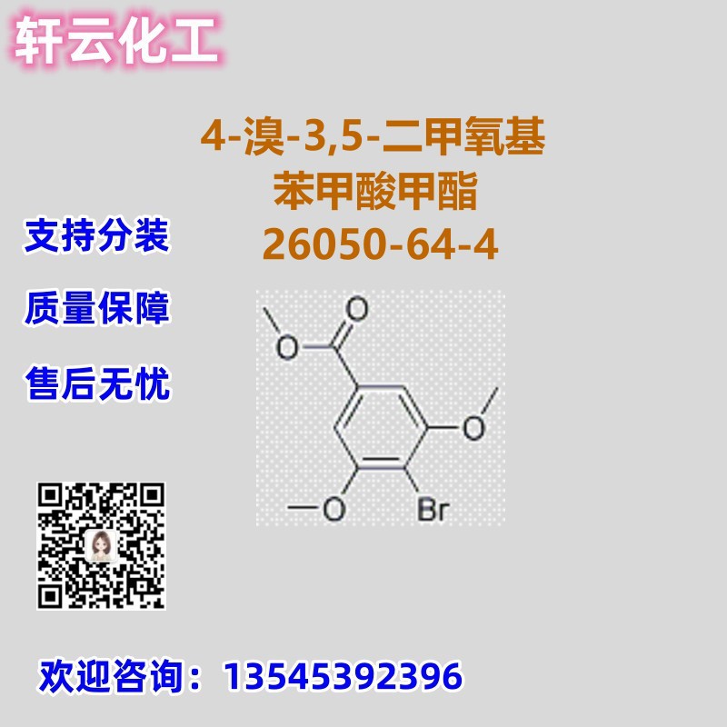 4-溴-3,5-二甲氧基苯甲酸甲酯 CAS 26050-64-4 品质现货 免费样品