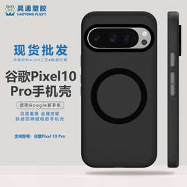 适用谷歌pixel10pro磨砂磁吸肤感手机壳跨境Google简约防摔保护套