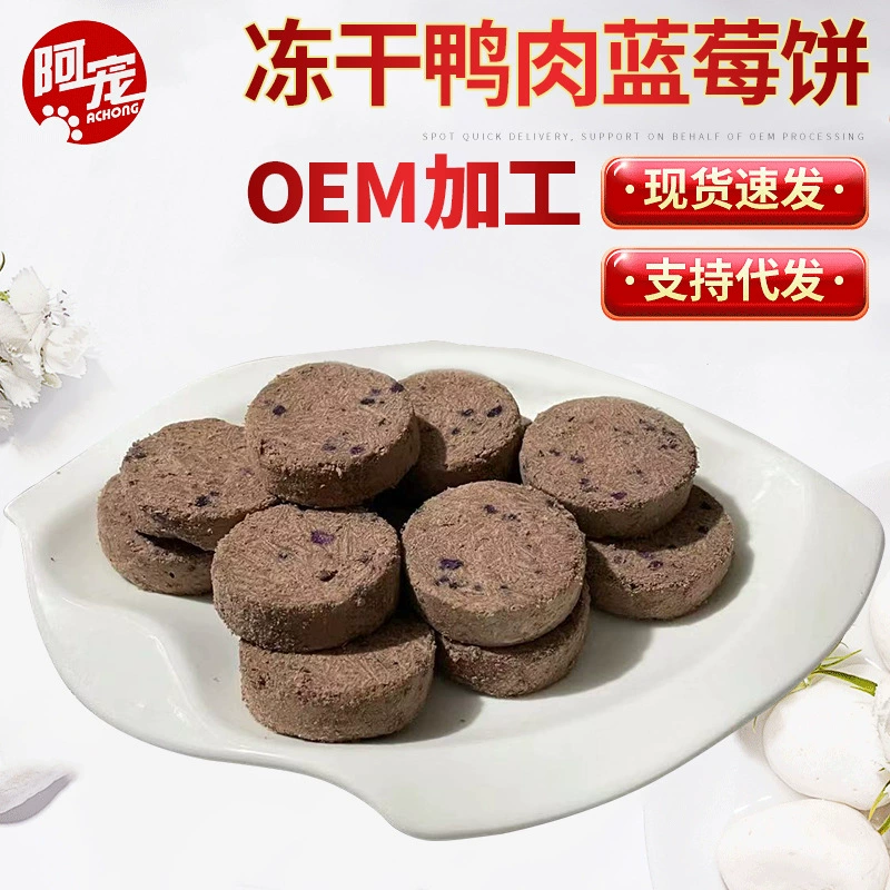 Лиофилизированные закуски для домашних животных лиофилизированный утиный Черничный торт 250 г для дрессировки кошек награда еда оптом