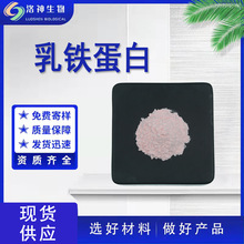 现货98%乳铁蛋白 食品原料鲜牛奶提取物量大价优乳铁蛋白粉包邮