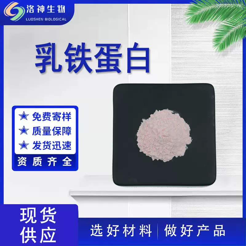 现货98%乳铁蛋白 食品原料鲜牛奶提取物量大价优乳铁蛋白粉包邮
