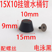 电泳黑15MM水桶钉箱包皮具五金配件  脚钉 圆弧面螺丝包包手