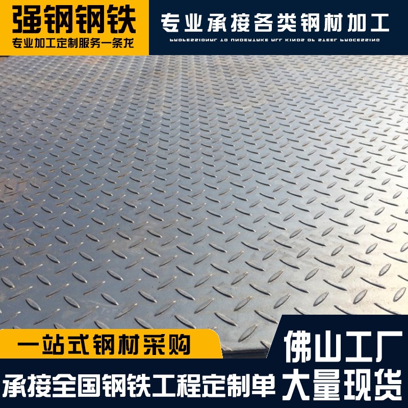 广东 Q235B 热轧扁豆型花纹板防滑钢板工地铺路楼梯踏步板现货