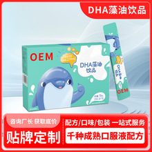 DHA藻油饮品代加工 青少年营养素饮品dha海藻油口服液oem贴牌定制