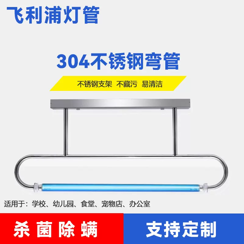 飞利浦304不锈钢紫外线消毒灯食品厂吊挂医疗专用360度弯管杀菌灯