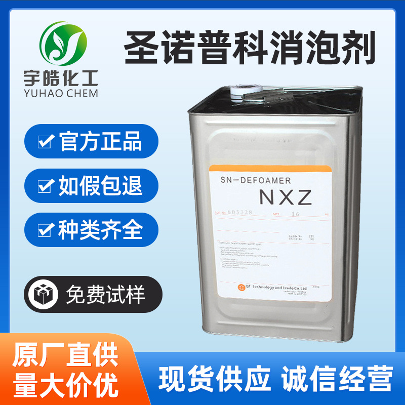 圣诺普科SN-DEFOAMER 319 327 328 345 154 1311 NOPCO NXZ消泡剂