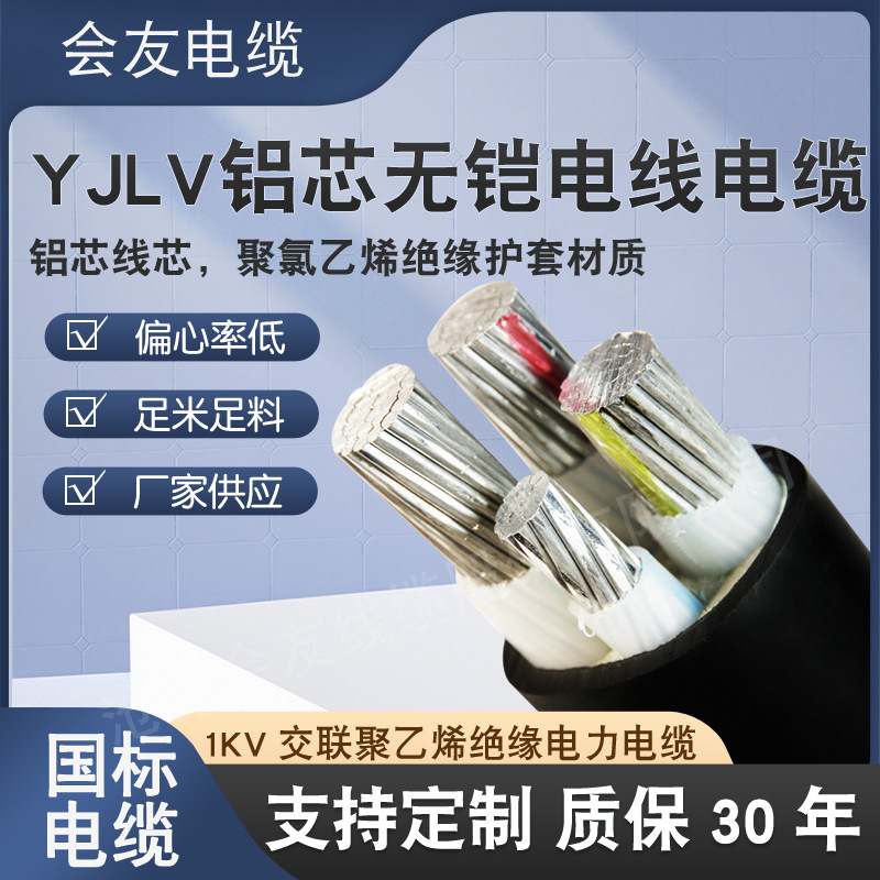 厂家批发YJLV铝芯电力电缆 电线电缆批发四芯国标电缆工程 用电缆