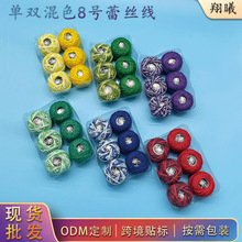 新款6色8号蕾丝线手工diy编织配件手鞠球绣线套装纯色棉球线团
