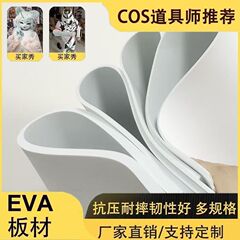 COS火爆道具材料eva板材sospiay兽头面具铠甲黑白色模型38度片材