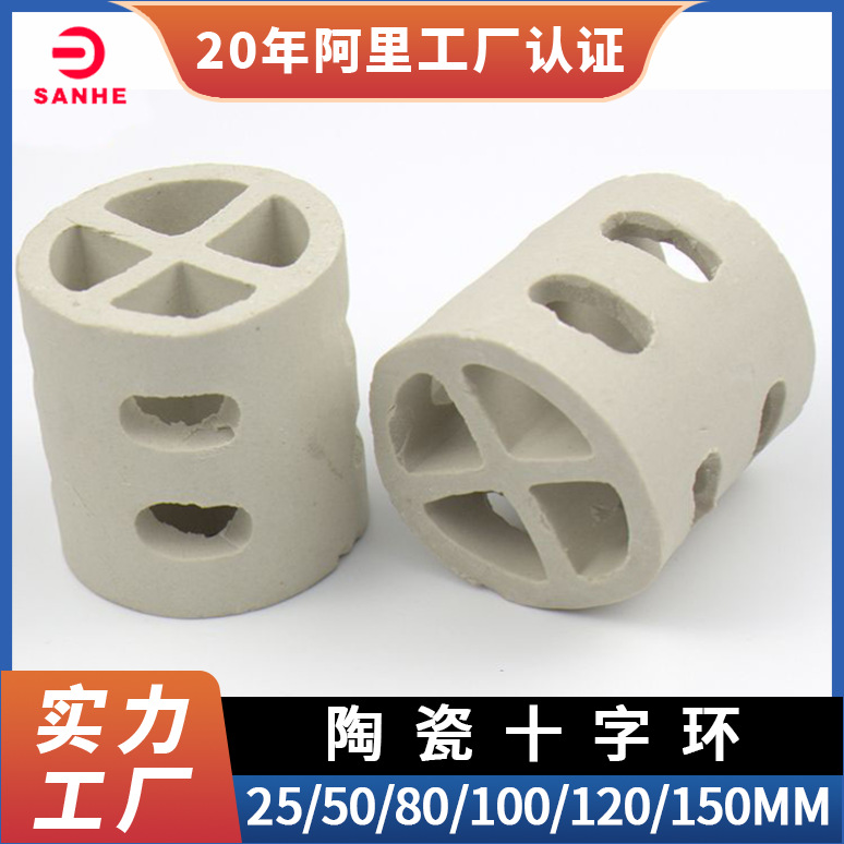 25/50/80mm陶瓷环十字填料冷却塔洗涤塔精馏塔专用陶瓷十字环