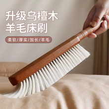 工厂直供羊毛扫床刷子家用乌檀木清洁除尘软毛笤帚扫炕除尘神器