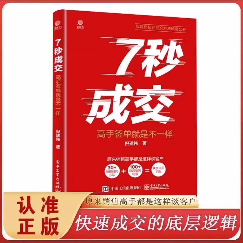 【抖音同款】7七秒成交高手签单就是不一样 成交的秘密销售巨人与