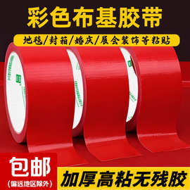 布基胶带强粘贴地膜不留痕彩色胶带红色封箱胶舞台展会划线大力胶