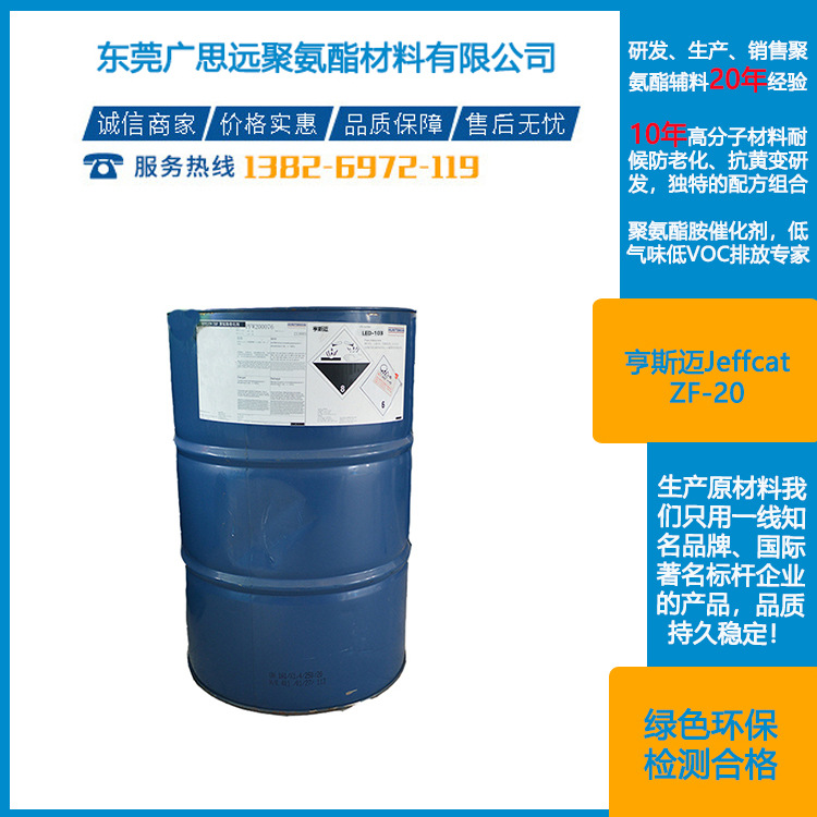 亨斯迈催化剂 Jeffcat ZF-20 聚氨酯泡沫催化剂 3033-62-3