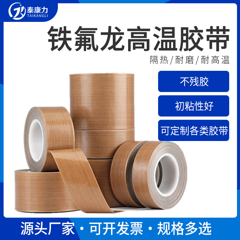 按需制造特氟龙胶带 耐高温封口机PTFE铁弗龙胶布 铁氟龙高温胶带