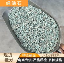 批发绿沸石盆栽铺面土壤改良鱼缸过滤用绿沸石碎石颗粒除氨氮废水