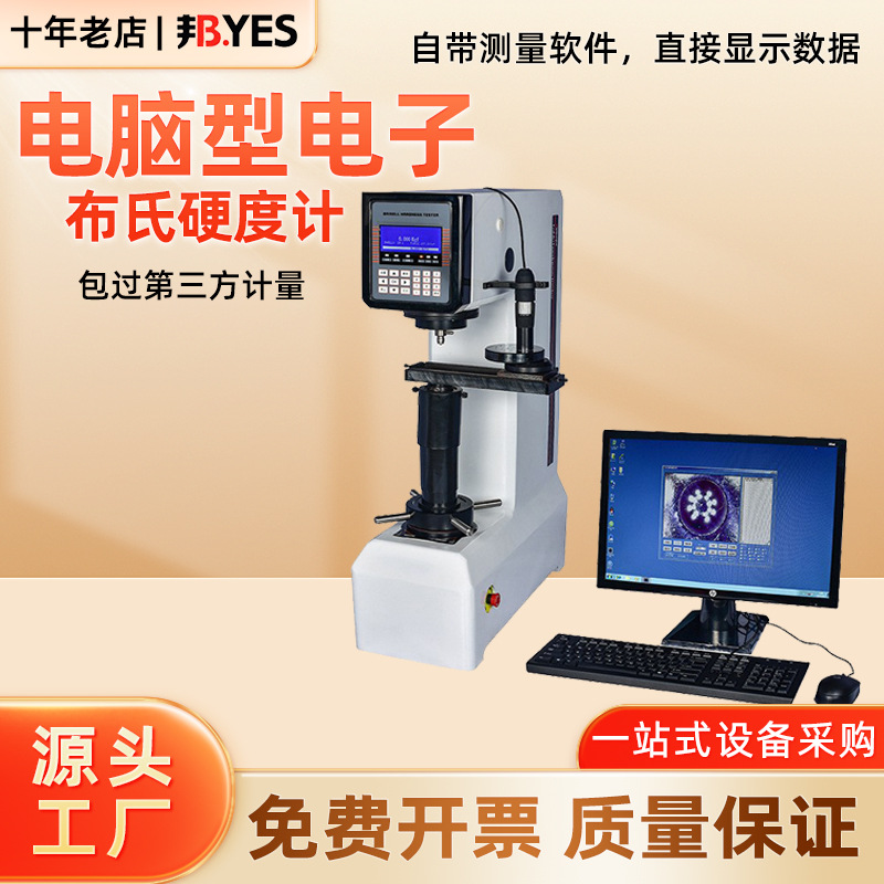 邦亿 HBE-3000S电脑型电子布氏硬度计硬度测试机台式传感器硬度计