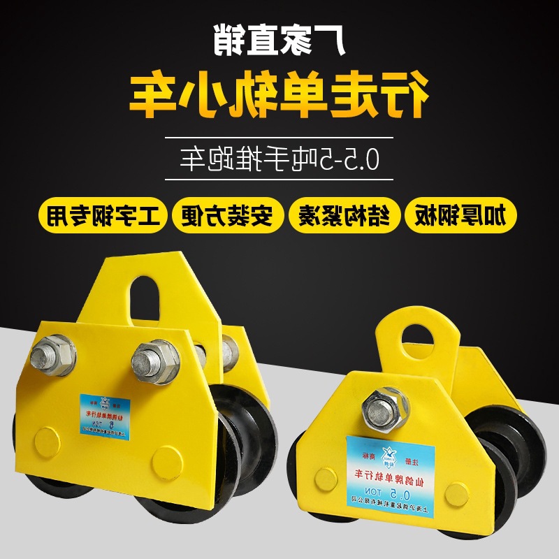 Hand-pushed running vehicle, ton-ton 3 tons I-beam skid, single rail hoist, cat head type pulley hoist