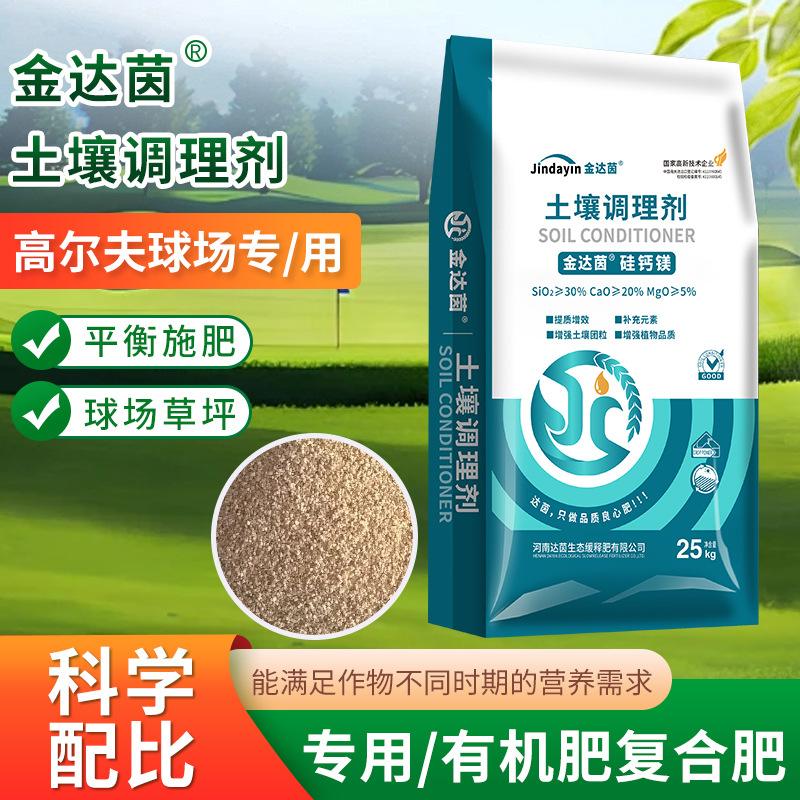 厂家批发金达茵酸碱草坪专用肥高尔夫球场疏松土质改良土壤调节剂
