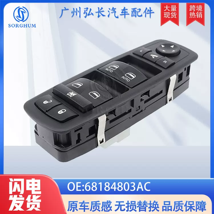 68184803AC适用于克莱斯勒道奇汽车配件 车窗升降开关 玻璃升降器