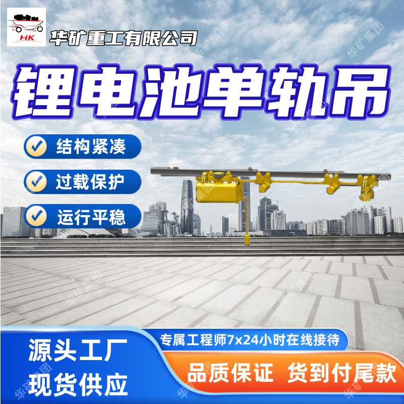 耗能小锂电池单轨吊 寿命长锂电池单轨吊 单驱集成式锂电池单轨吊