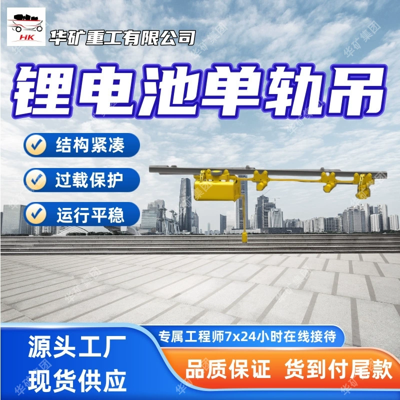 Энергосберегающий монорельсовый кран с литиевой батареей, монорельсовый кран с долговечной литиевой батареей, монорельсовый кран с интегрированной литиевой батареей и одним приводом