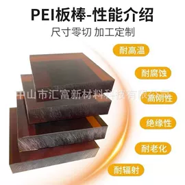 PEEK塑料板;PEI;PEEK