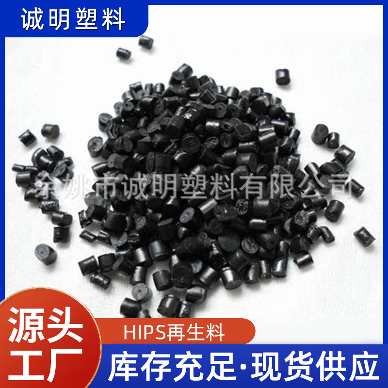 厂家供应 HIPS黑色 无填充再生料 厂家现货来样定 制配色