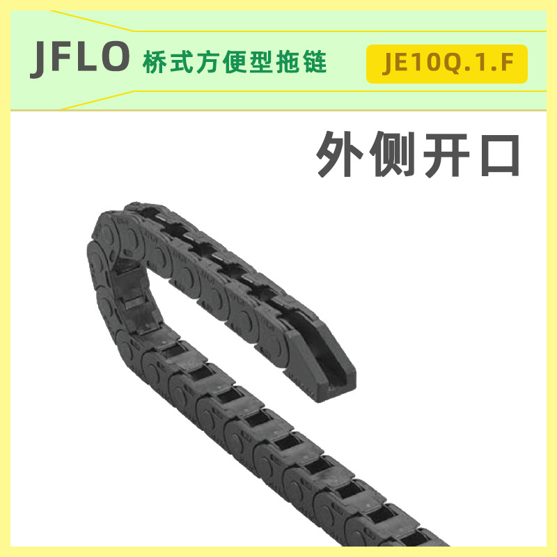 JFLO金福隆方便快捷坦克拖链外侧开口小型耐用：JE10Q.1.6F