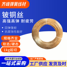 齐峰 原厂铍铜丝线材 高硬度铍铜线 抗疲劳耐腐蚀 支持分切发货快