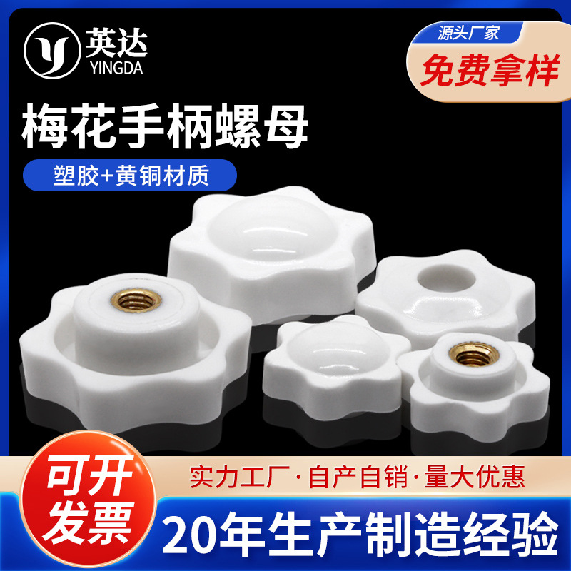 六星梅花手柄螺母白色六角胶头手拧螺母铜芯塑胶螺丝帽M4-M12批发|ru