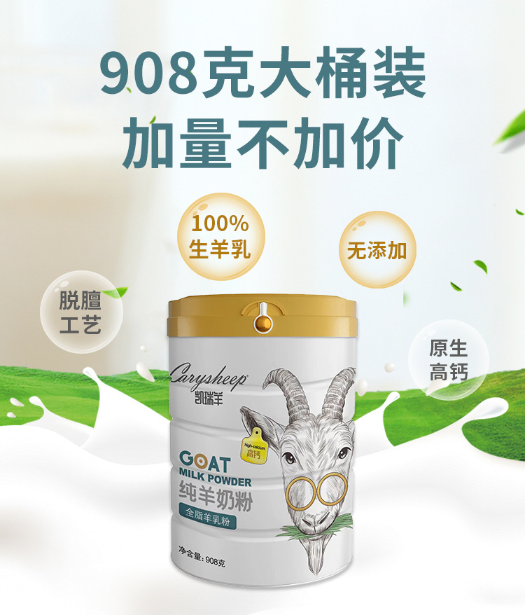 凯瑞羊908克纯羊奶粉详情页2022.6.17阿里巴巴用修改