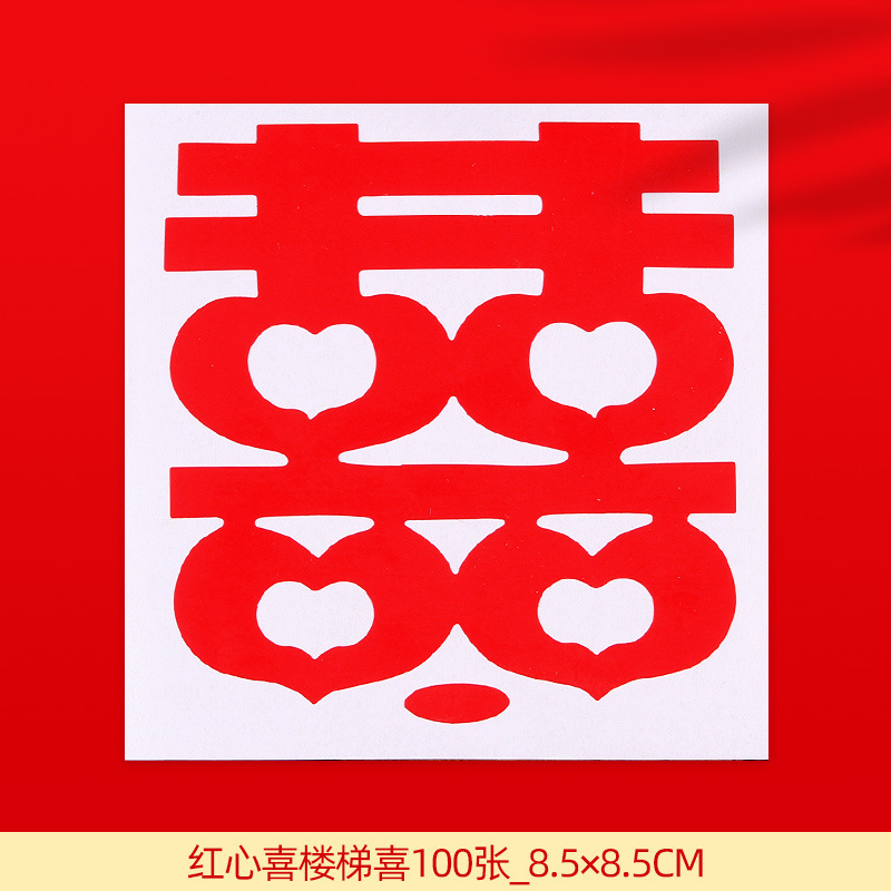 结婚喜字贴婚庆用品楼梯喜婚礼布置台阶喜字婚房装饰男方楼梯扶手|undefined