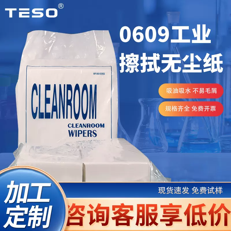 0609无尘纸工厂定制工业实验室多功能擦拭纸无尘车间清洁纸