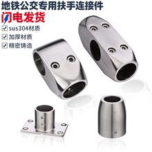 304不锈钢圆管地铁公交车连接件晾衣架展架二通三通快速接头管夹