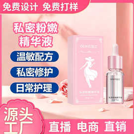 定制私密粉嫩精华液女性私处外阴去黑色素水润滋养女性嫩红素贴牌