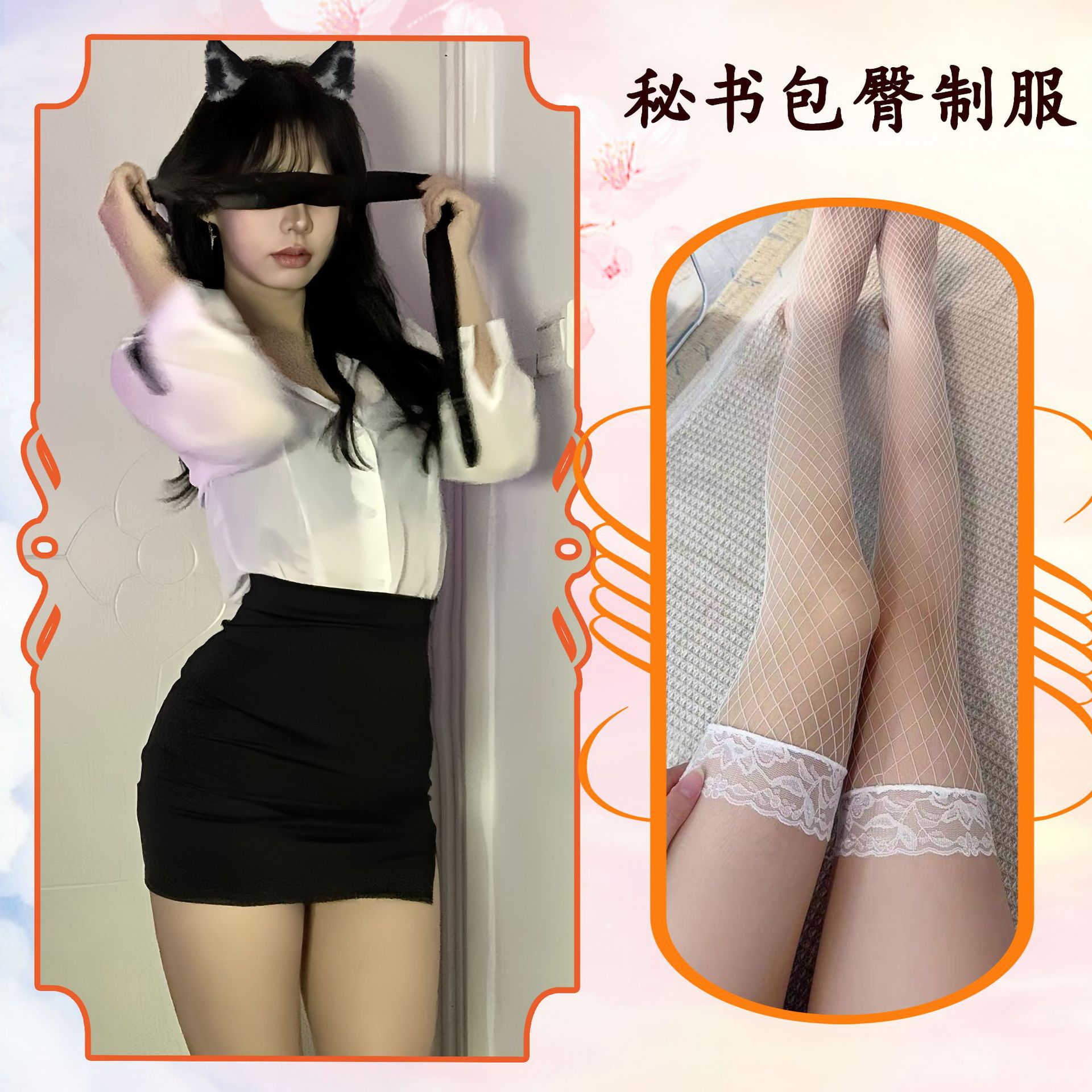 비서 힙 스커트 + 흰색 망사 스타킹