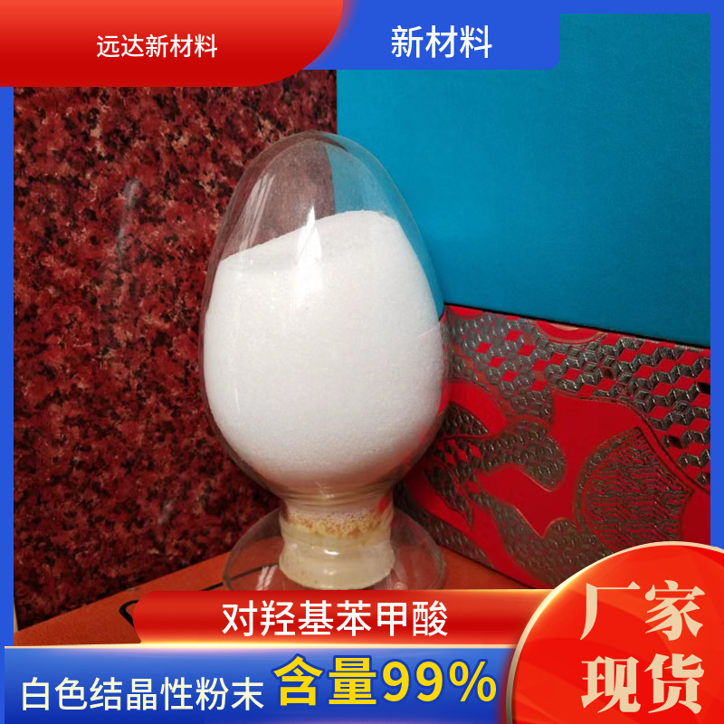 对羟基苯甲酸 4-羟基苯甲酸 99-96-7 含量99% 现货供应