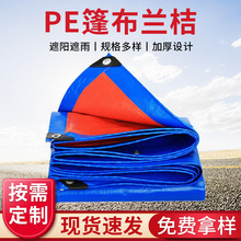 PE篷布兰桔篷布货车篷布加厚防雨布蓝桔遮阳pe蓬布油布苫布雨棚布